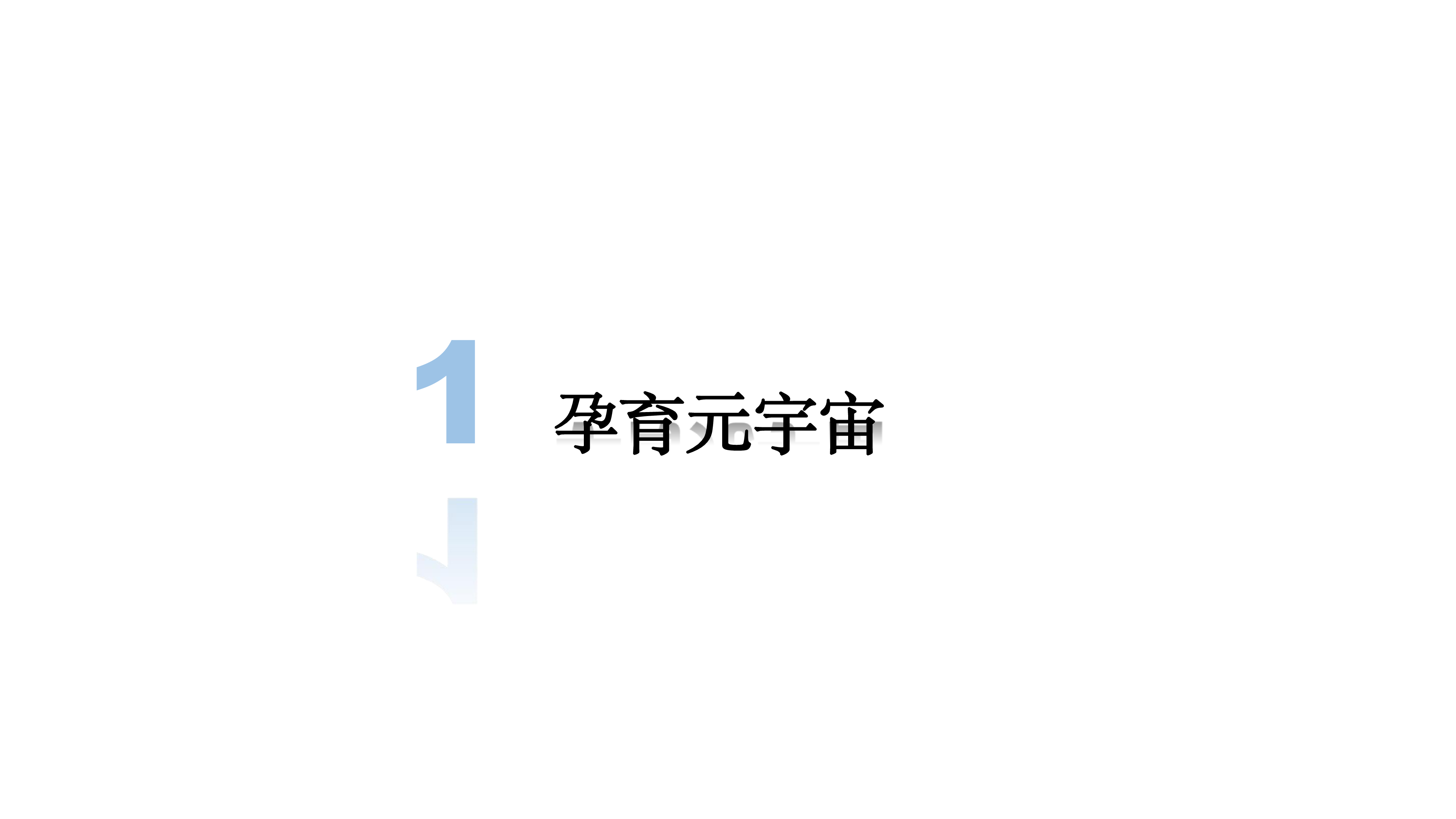 2020年-2021年元宇宙发展研究报告